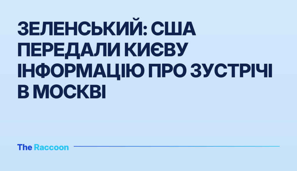 Зеленський: США передали Києву інформацію про зустрічі в Москві