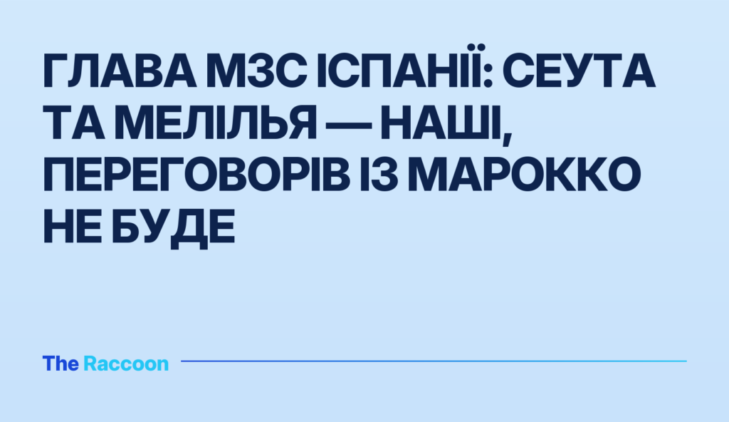 Глава МЗС Іспанії: Сеута та Мелілья — наші, переговорів із Марокко не буде