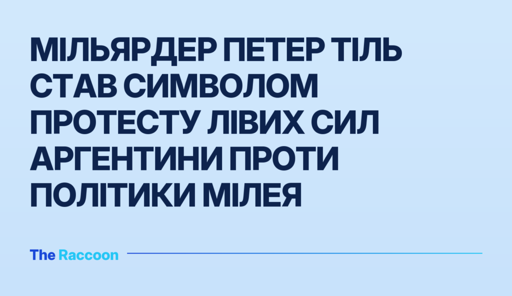 Мільярдер Петер Тіль став символом протесту лівих сил Аргентини проти політики Мілея Мільярдер Петер Тіль став символом протесту лівих сил Аргентини проти політики Мілея