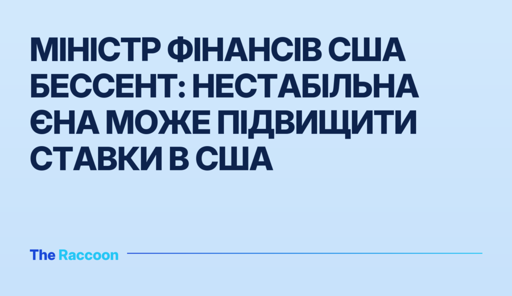Міністр фінансів США Бессент: Нестабільна єна може підвищити ставки в США