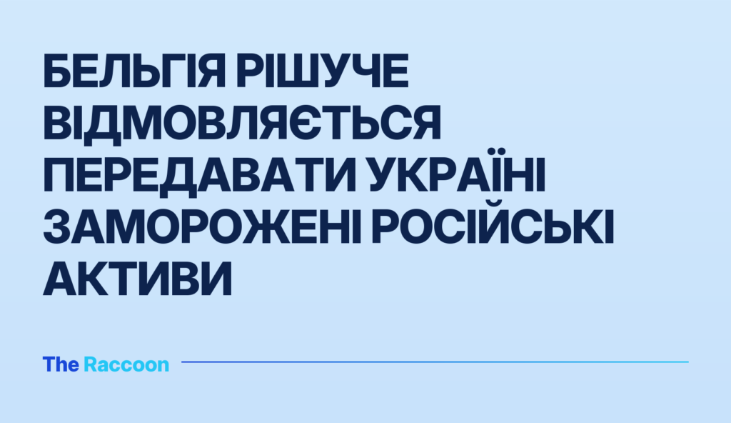 Бельгія рішуче відмовляється передавати Україні заморожені російські активи