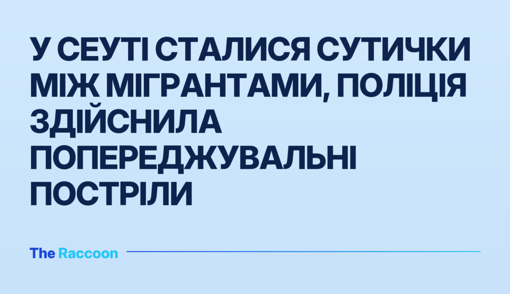 У Сеуті сталися сутички між мігрантами, поліція здійснила попереджувальні постріли