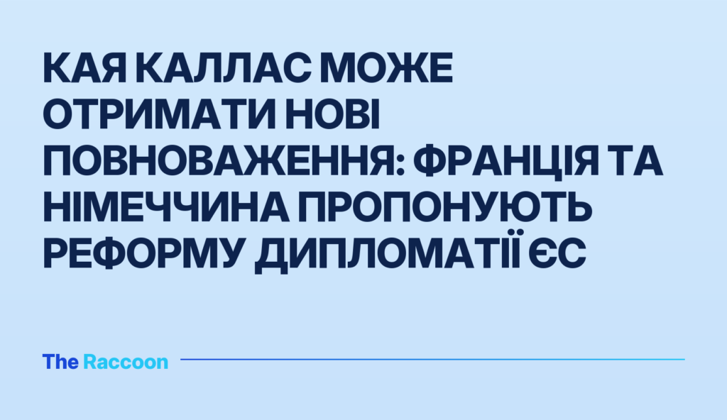 Кая Каллас може отримати нові повноваження: Франція та Німеччина пропонують реформу дипломатії ЄС