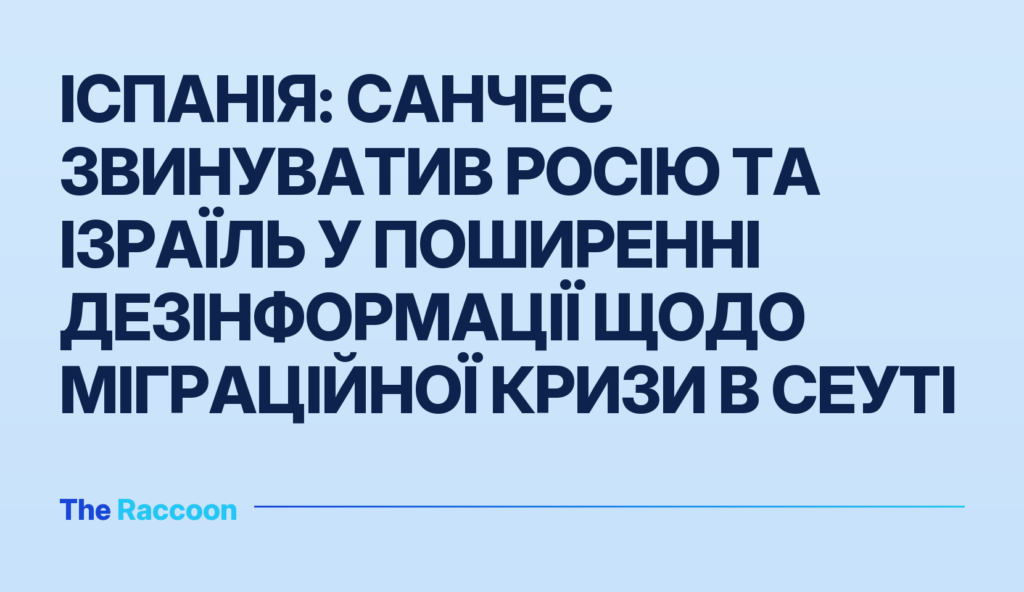 Іспанія: Санчес звинуватив Росію та Ізраїль у поширенні дезінформації щодо міграційної кризи в Сеуті