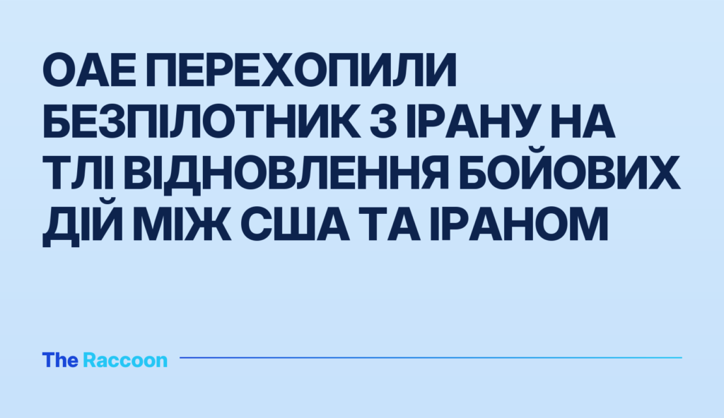 ОАЕ перехопили безпілотник з Ірану на тлі відновлення бойових дій між США та Іраном
