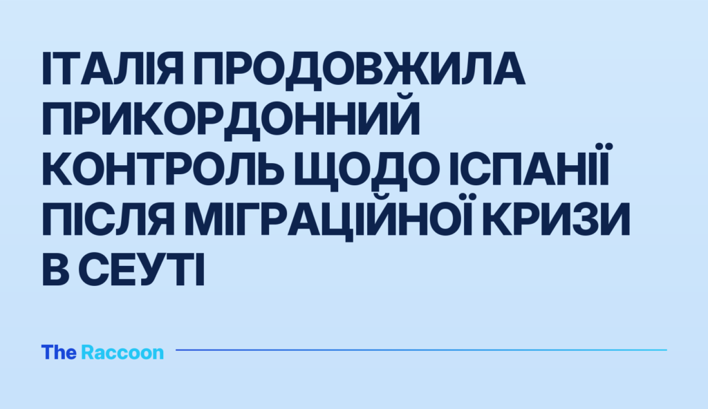Італія продовжила прикордонний контроль щодо Іспанії після міграційної кризи в Сеуті