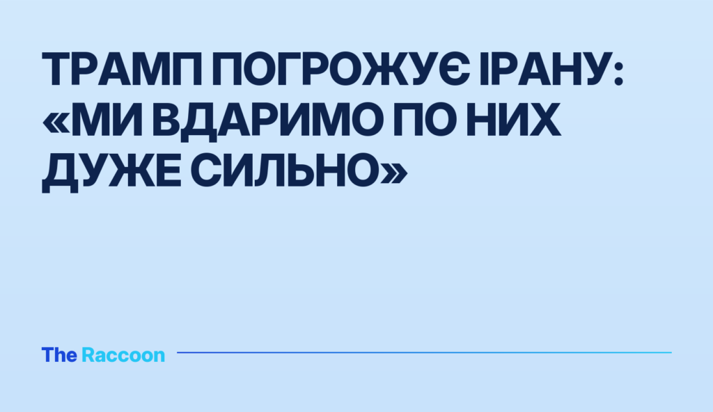 Трамп погрожує Ірану: «Ми вдаримо по них дуже сильно»