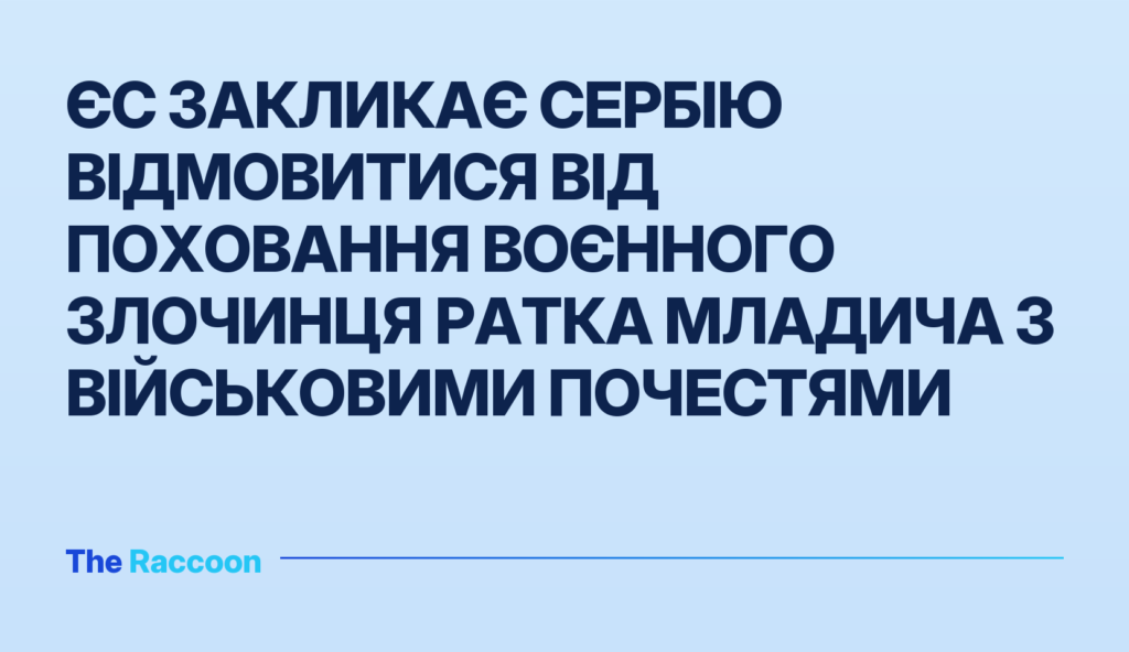 ЄС закликає Сербію відмовитися від поховання воєнного злочинця Ратка Младича з військовими почестями