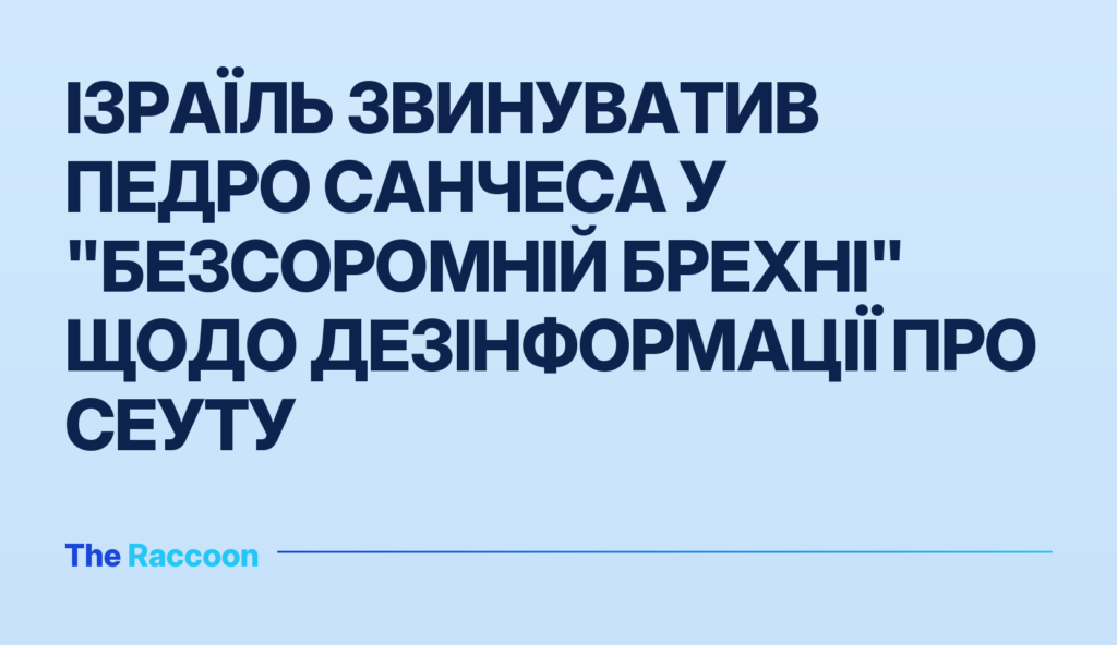 Ізраїль звинуватив Педро Санчеса у "безсоромній брехні" щодо дезінформації про Сеуту