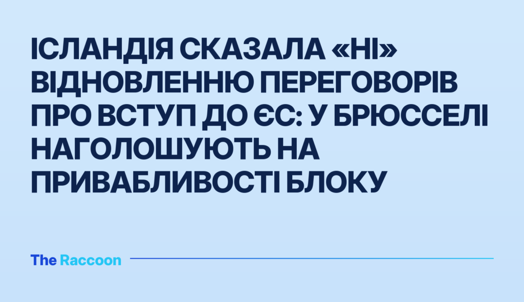 Ісландія сказала «ні» відновленню переговорів про вступ до ЄС: у Брюсселі наголошують на привабливості блоку