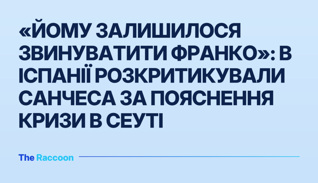 «Йому залишилося звинуватити Франко»: в Іспанії розкритикували Санчеса за пояснення кризи в Сеуті