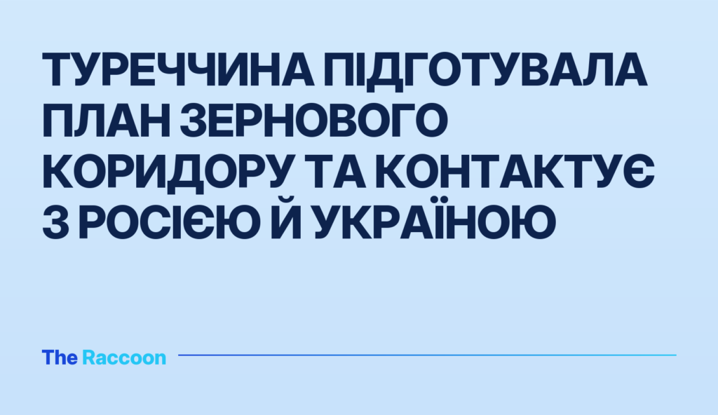 Туреччина підготувала план зернового коридору та контактує з Росією й Україною