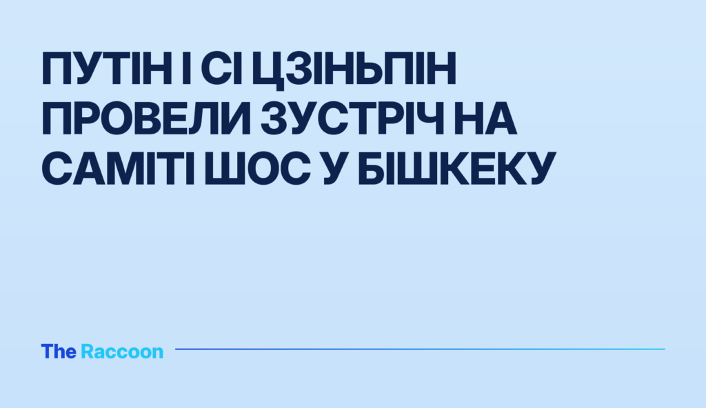 Путін і Сі Цзіньпін провели зустріч на саміті ШОС у Бішкеку