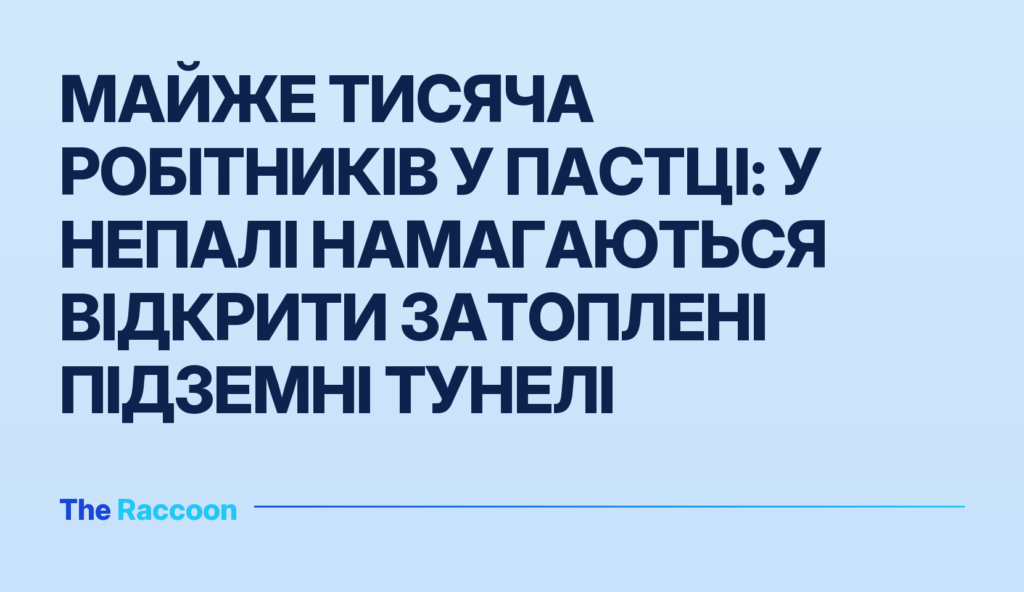 Майже тисяча робітників у пастці: у Непалі намагаються відкрити затоплені підземні тунелі