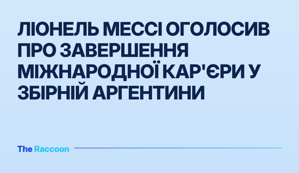 Ліонель Мессі оголосив про завершення міжнародної кар'єри у збірній Аргентини