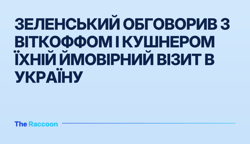 Зеленський обговорив з Віткоффом і Кушнером їхній ймовірний візит в Україну