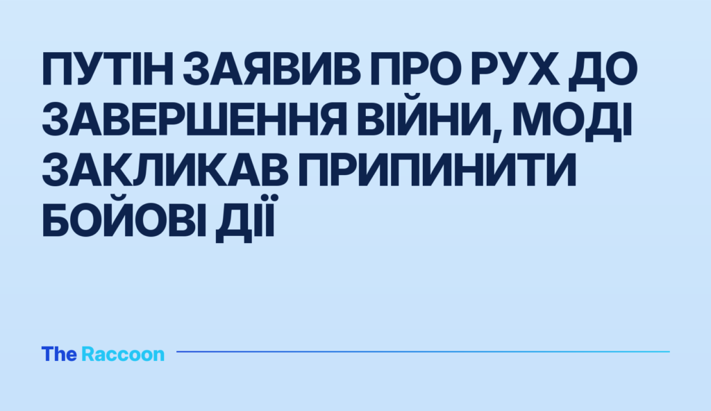 Путін заявив про рух до завершення війни, Моді закликав припинити бойові дії
