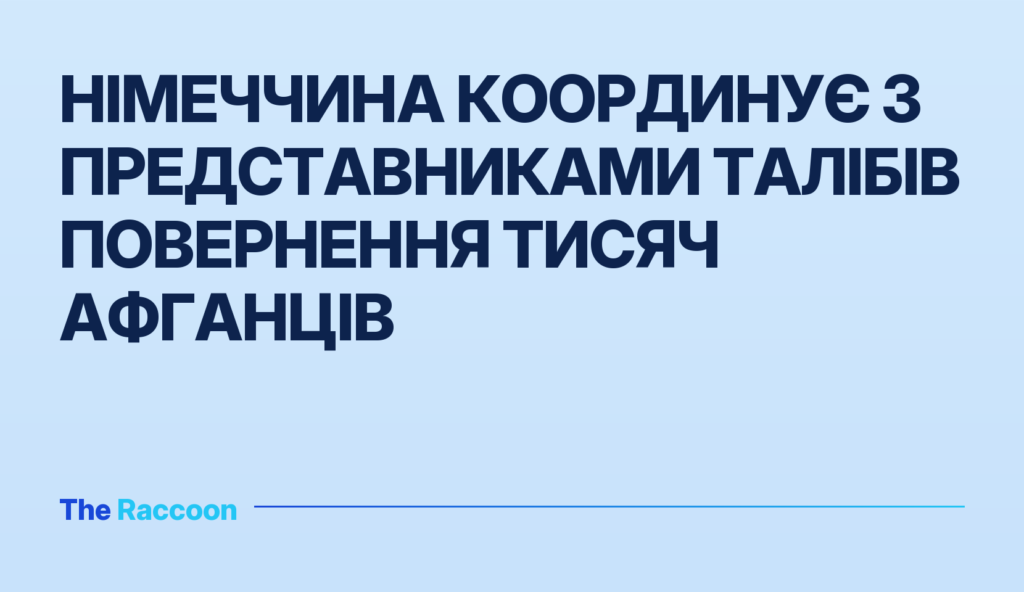 Німеччина координує з представниками талібів повернення тисяч афганців