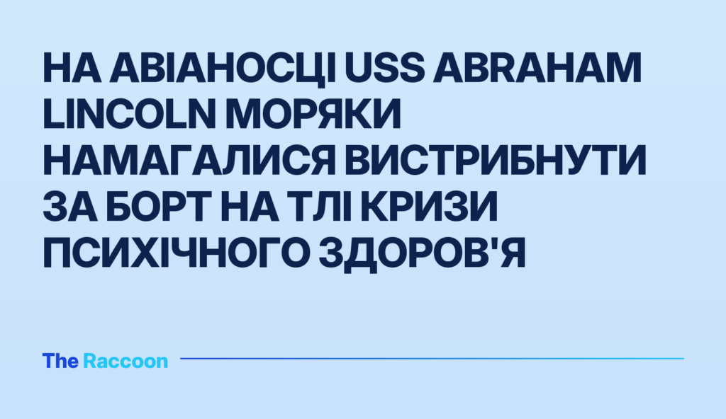 На авіаносці USS Abraham Lincoln моряки намагалися вистрибнути за борт на тлі кризи психічного здоров'я