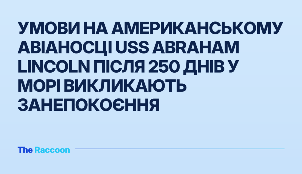 Умови на американському авіаносці USS Abraham Lincoln після 250 днів у морі викликають занепокоєння