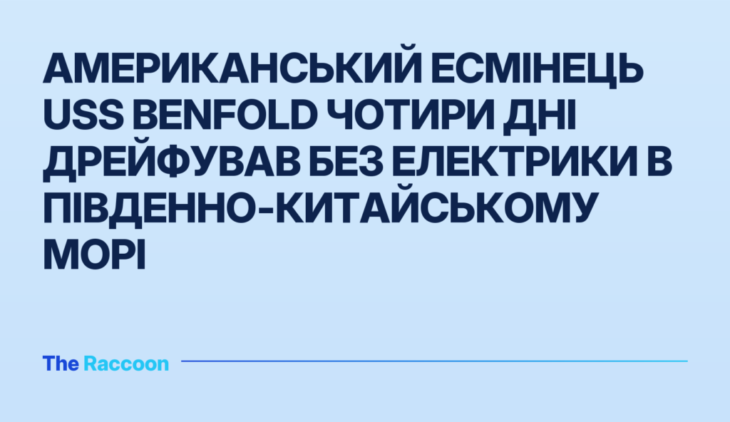 Американський есмінець USS Benfold чотири дні дрейфував без електрики в Південно-Китайському морі