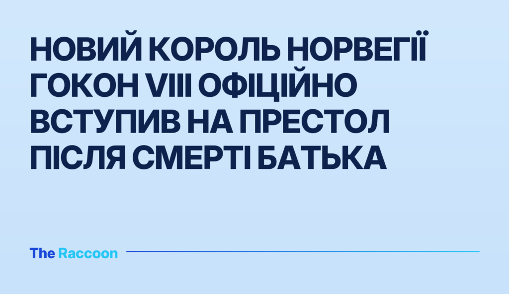 Новий король Норвегії Гокон VIII офіційно вступив на престол після смерті батька
