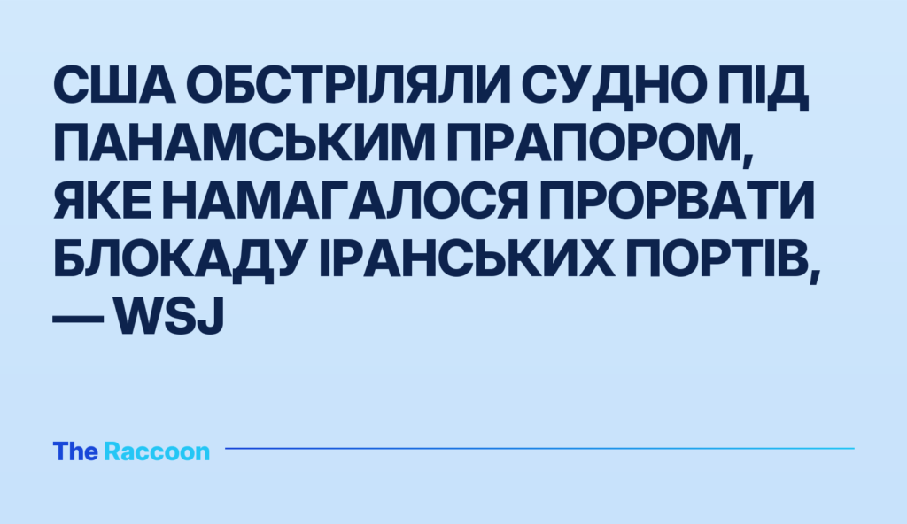 США обстріляли судно під панамським прапором, яке намагалося прорвати блокаду іранських портів, — WSJ