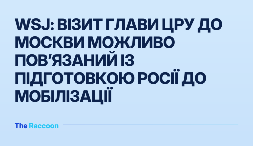 WSJ: візит глави ЦРУ до Москви можливо пов’язаний із підготовкою Росії до мобілізації