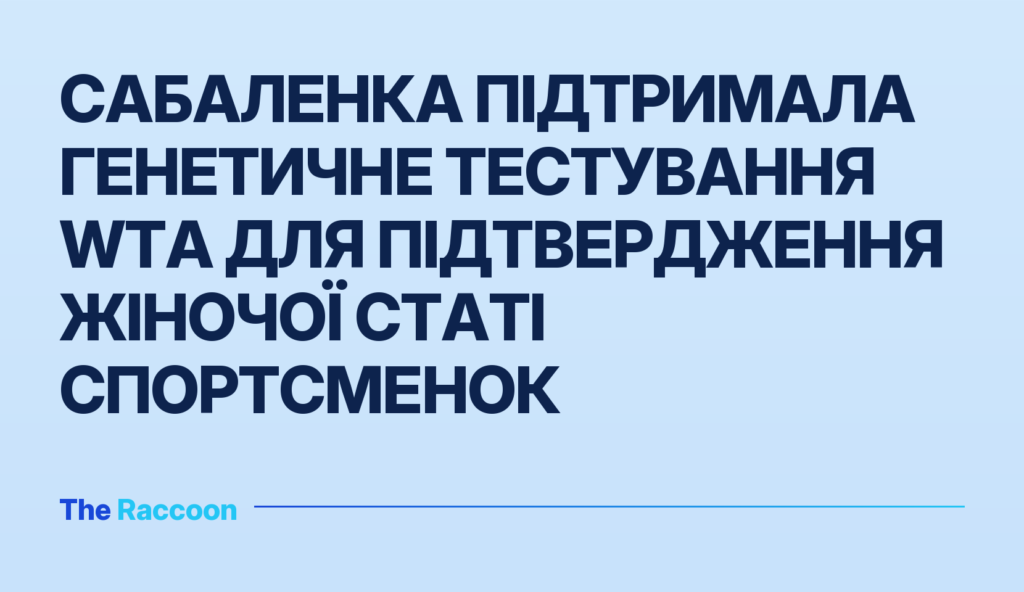 Сабаленка підтримала генетичне тестування WTA для підтвердження жіночої статі спортсменок