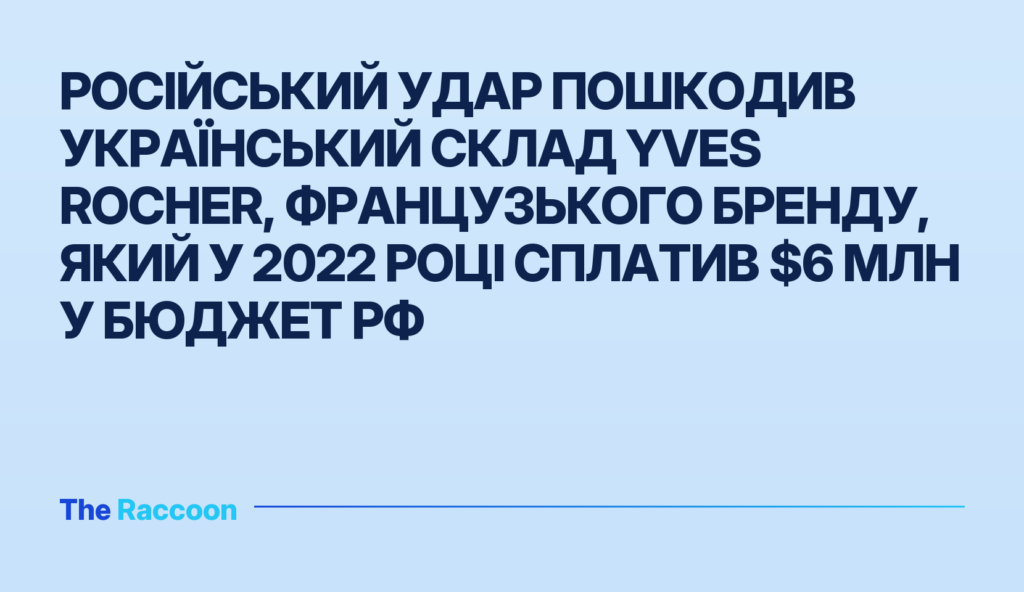 Російський удар пошкодив український склад Yves Rocher, французького бренду, який у 2022 році сплатив $6 млн у бюджет РФ