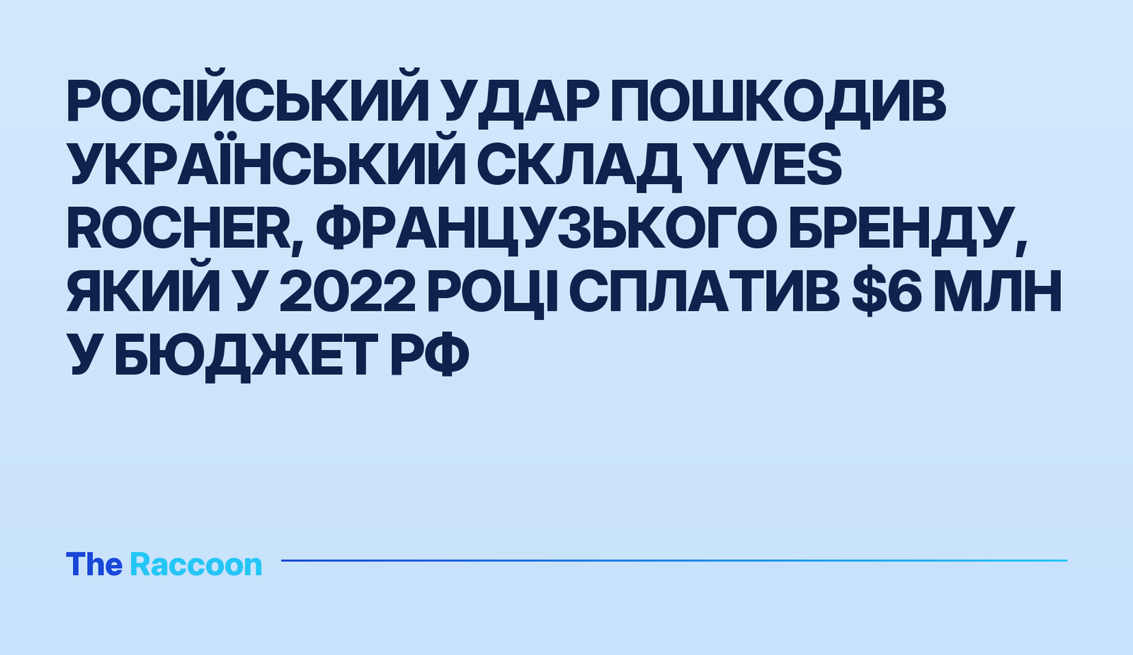 Російський удар пошкодив український склад Yves Rocher, французького бренду, який у 2022 році сплатив $6 млн у бюджет РФ
