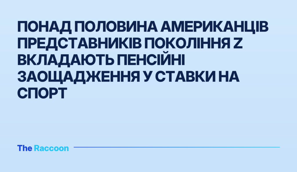 Понад половина американців представників Покоління Z вкладають пенсійні заощадження у ставки на спорт