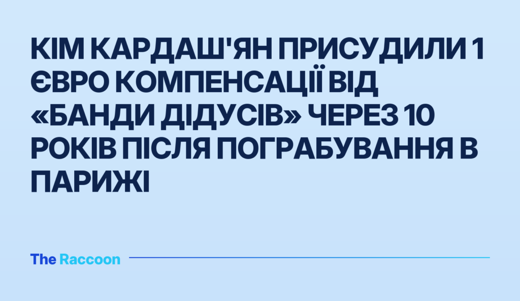 Кім Кардаш'ян присудили 1 євро компенсації від «банди дідусів» через 10 років після пограбування в Парижі