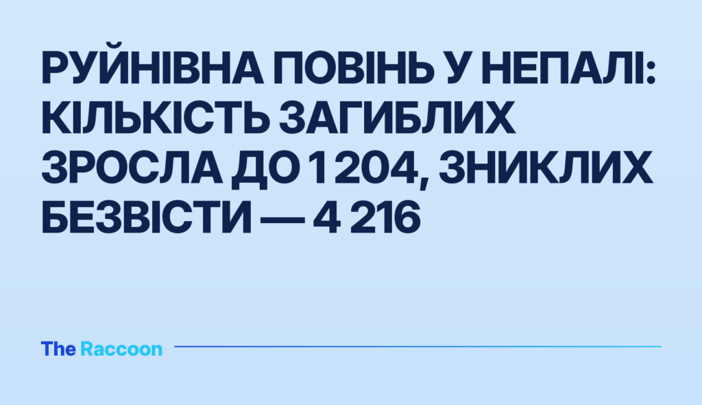 Руйнівна повінь у Непалі: кількість загиблих зросла до 1 204, зниклих безвісти — 4 216