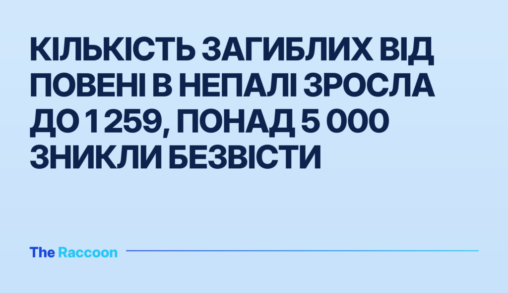 Кількість загиблих від повені в Непалі зросла до 1 259, понад 5 000 зникли безвісти