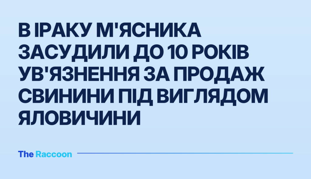 В Іраку м'ясника засудили до 10 років ув'язнення за продаж свинини під виглядом яловичини