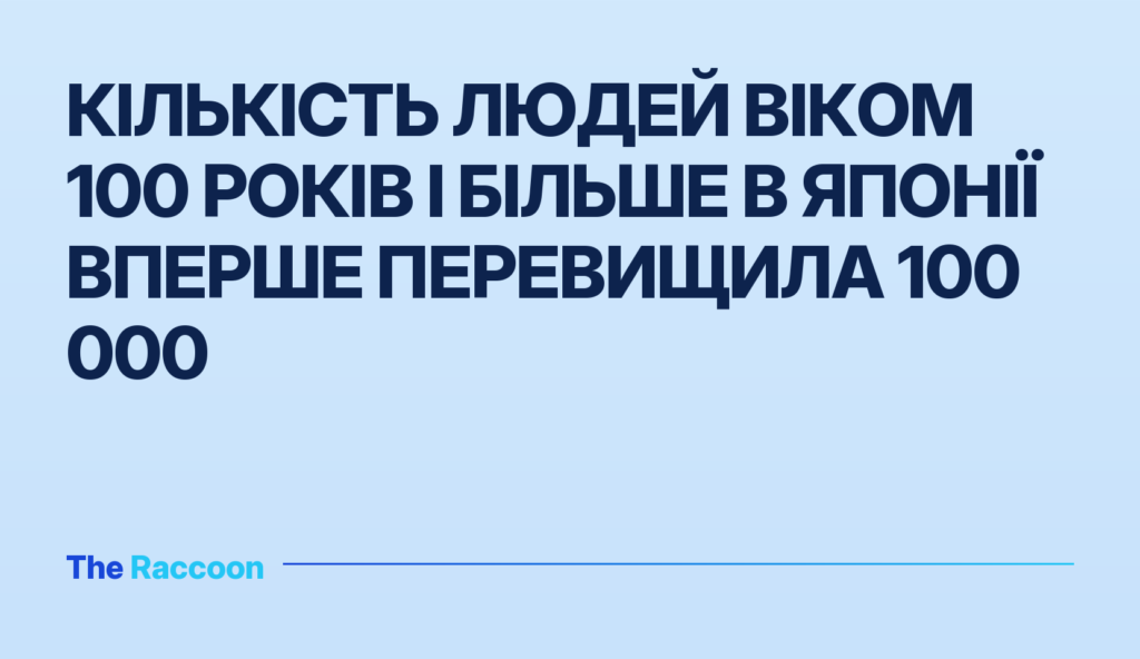 Кількість людей віком 100 років і більше в Японії вперше перевищила 100 000