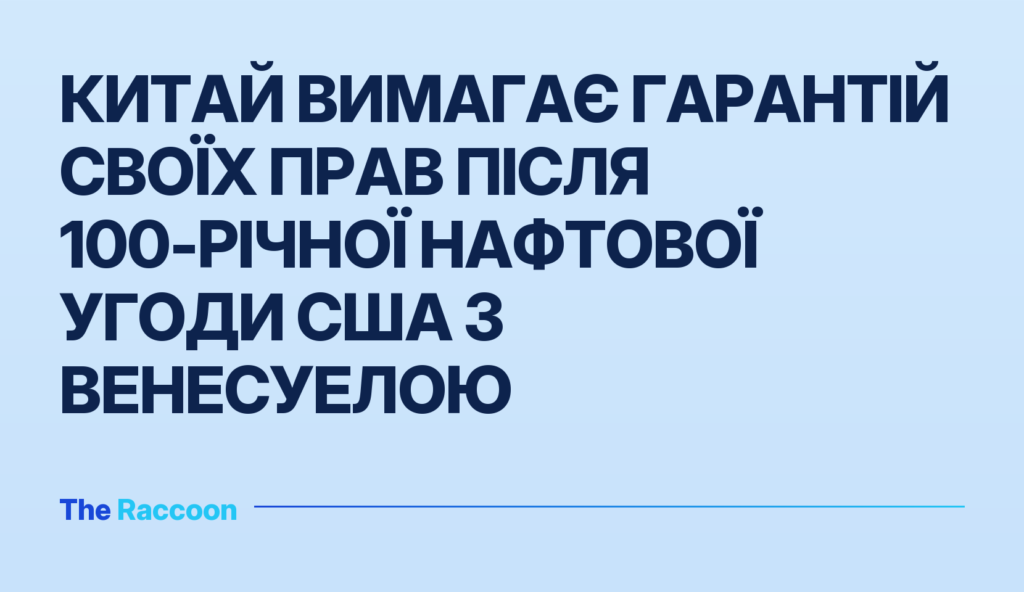 Китай вимагає гарантій своїх прав після 100-річної нафтової угоди США з Венесуелою