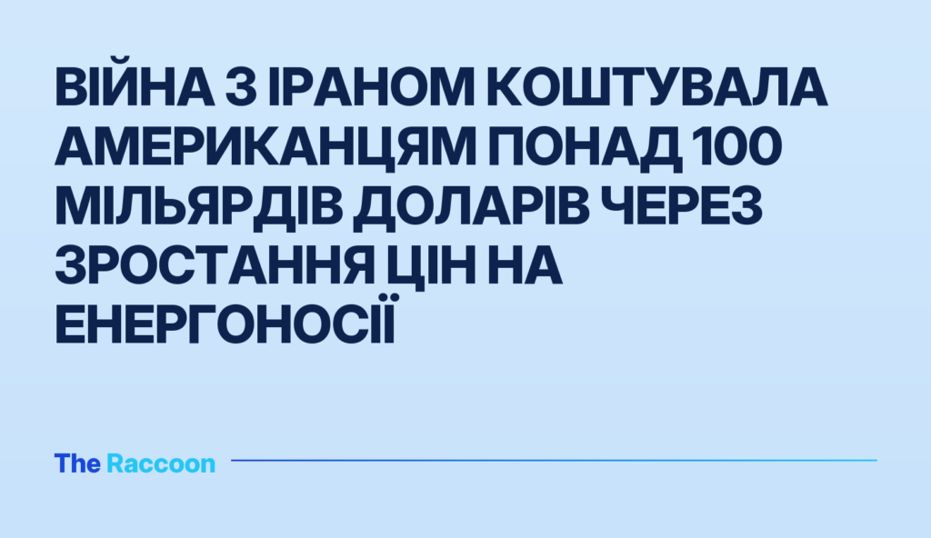 Війна з Іраном коштувала американцям понад 100 мільярдів доларів через зростання цін на енергоносії