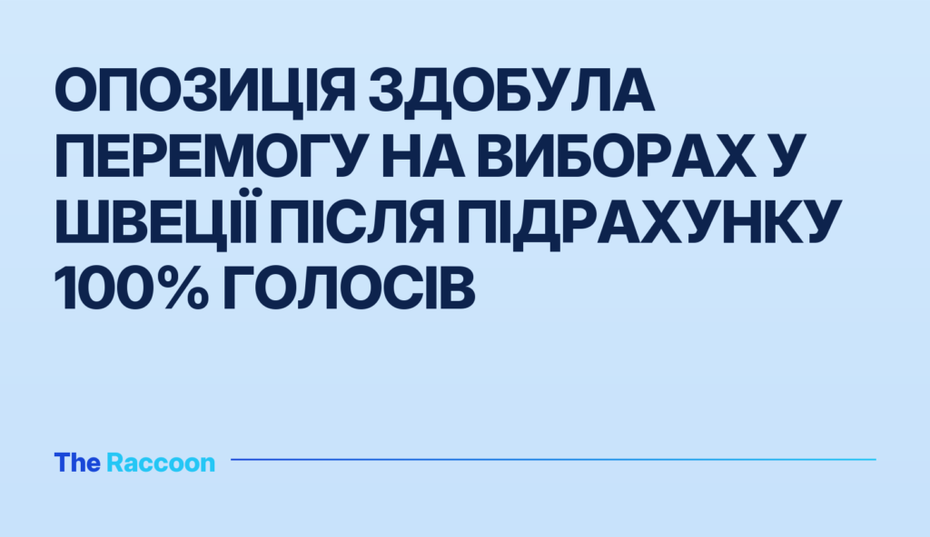 Опозиція здобула перемогу на виборах у Швеції після підрахунку 100% голосів