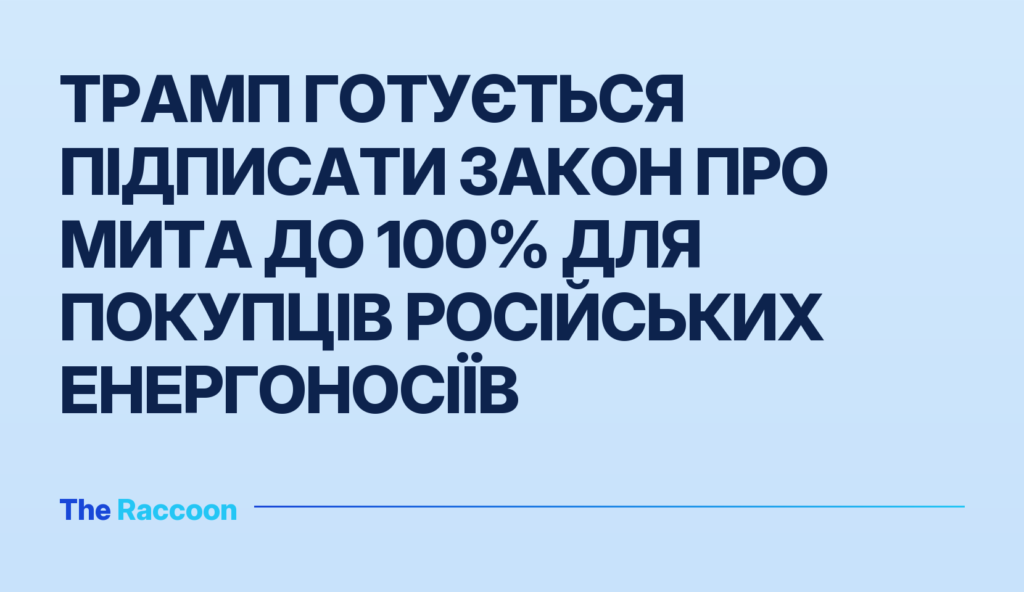 Трамп готується підписати закон про мита до 100% для покупців російських енергоносіїв