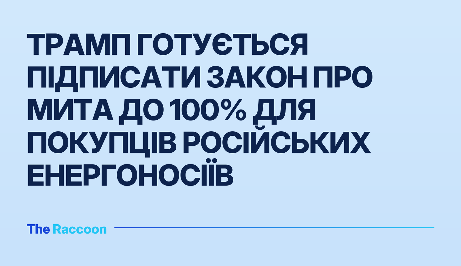 Трамп готується підписати закон про мита до 100% для покупців російських енергоносіїв