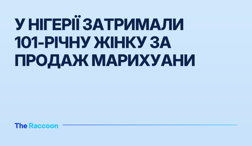 У Нігерії затримали 101-річну жінку за продаж марихуани