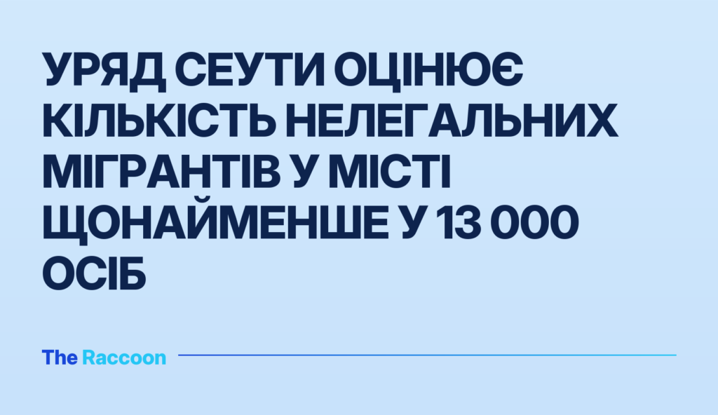 Уряд Сеути оцінює кількість нелегальних мігрантів у місті щонайменше у 13 000 осіб