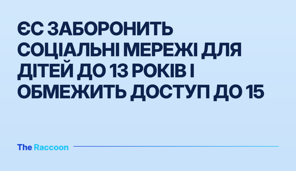 ЄС заборонить соціальні мережі для дітей до 13 років і обмежить доступ до 15