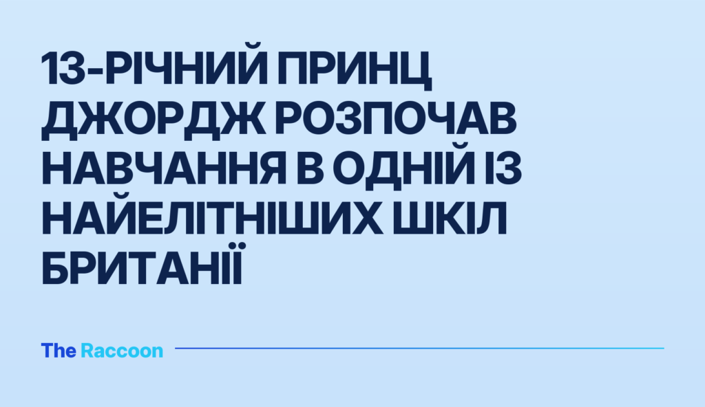 13-річний принц Джордж розпочав навчання в одній із найелітніших шкіл Британії 13-річний принц Джордж розпочав навчання в одній із найелітніших шкіл Британії