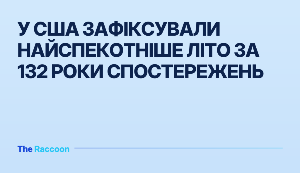 У США зафіксували найспекотніше літо за 132 роки спостережень
