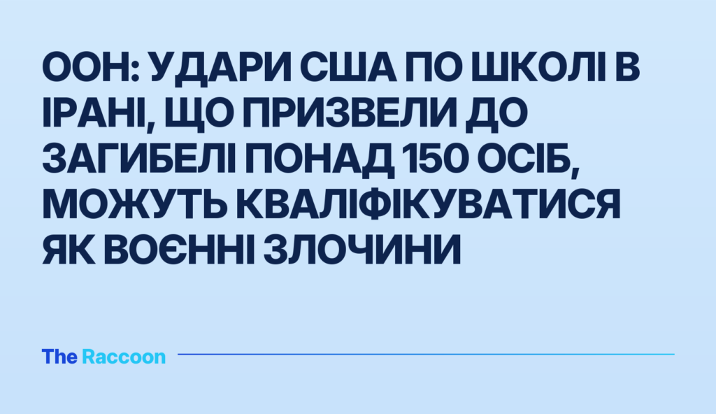 ООН: удари США по школі в Ірані, що призвели до загибелі понад 150 осіб, можуть кваліфікуватися як воєнні злочини