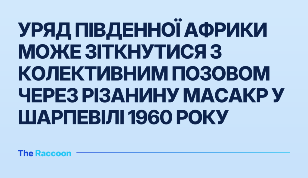 Уряд Південної Африки може зіткнутися з колективним позовом через різанину Масакр у Шарпевілі 1960 року