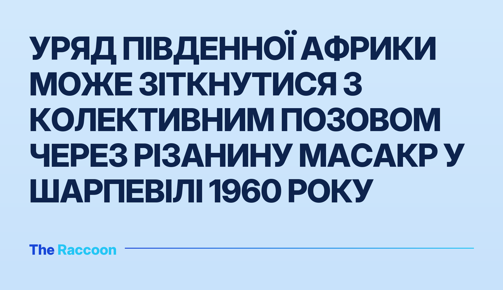 Уряд Південної Африки може зіткнутися з колективним позовом через різанину Масакр у Шарпевілі 1960 року
